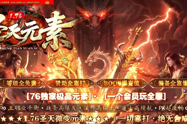 4-900最新独家1.76圣天元素正版大服复古极品三职业传奇版本-第二大陆-智能假人-ESP插件-自动回收_GOM引擎