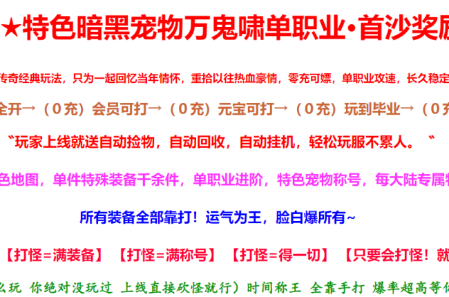 3-634最新独家特色暗黑宠物万鬼啸攻速单职业传奇版本-第九大陆-沙城捐献-自动回收-翎风引擎