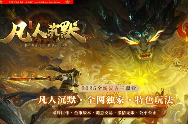 4-210最新独家凡人沉默之修仙之路专属神器微变三职业传奇版本-第三大陆-自动回收-自动拾取-翎风引擎