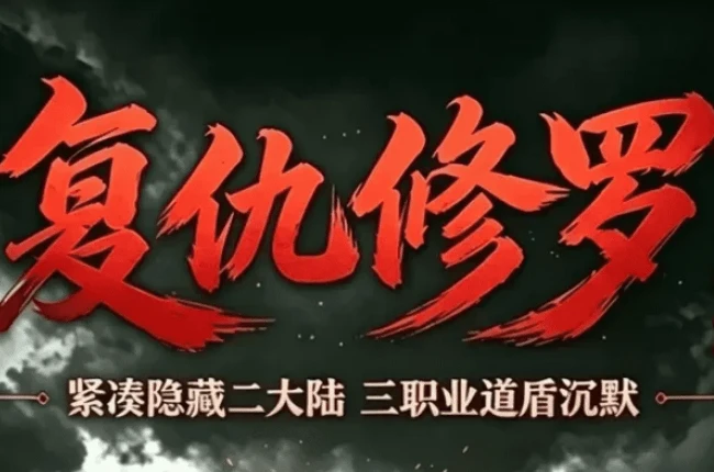 【复仇修罗】复古三职业-合击沉默-地府-佛界-天庭-秦始皇陵-十重转生-隐藏二大陆【九哥制作】