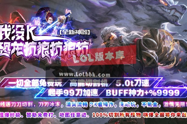 3-005最新独家我没K恐龙抗狼神器无限刀超变神器单职业传奇版本-第13大陆-ESP插件-GOM引擎