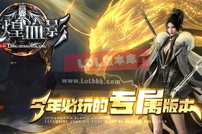 3-019最新独家正版龍皇血影剧情专属神器单职业传奇版本-装备精炼-第八大陆-新GOM引擎