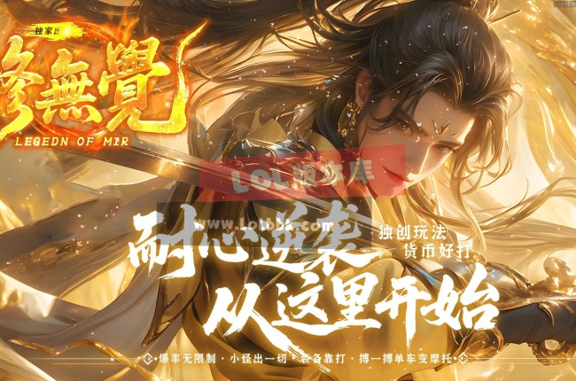 3-690最新独家正版修無覺攻速无限刀神器单职业传奇版本-第四大陆-剑甲强化-ESP插件-GOM引擎