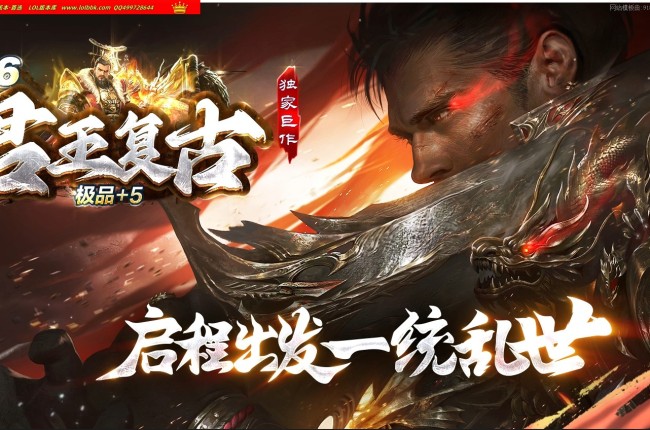 4-179最新独家1.76君王复古小极品+5三职业传奇版本-天赋系统-爆率转盘-四级技能-ESP插件-GOM引擎