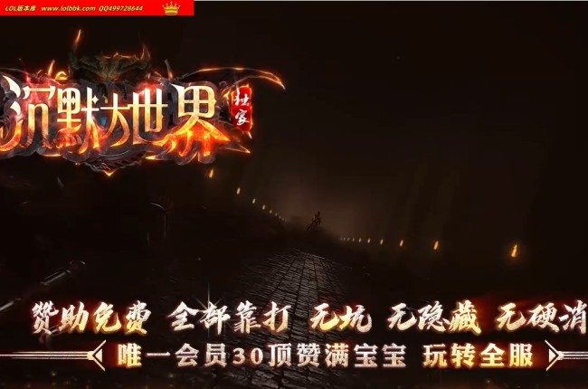 4-207最新独家沉默大世界专属神器公益单职业传奇版本-第四大陆-自动回收-ESP插件-GOM引擎