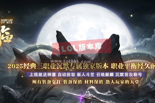 3-716最新独家神临沉默专属剧情攻速神器三职业传奇版本-第五大陆-坐骑锻造-ESP插件-GOM引擎