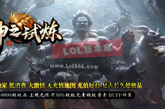 3-636独家神之试炼II超极品BUFF神装无限刀神奇单职业传奇版本-第五大陆-ESP插件-GOM引擎