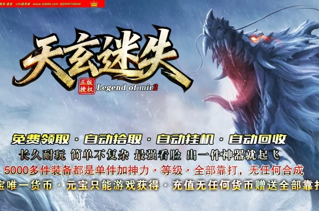 全网最新独家天玄迷失无限刀神器单职业传奇版本-第二大陆-自动回收-全屏地丁-超多地图-翎风引擎