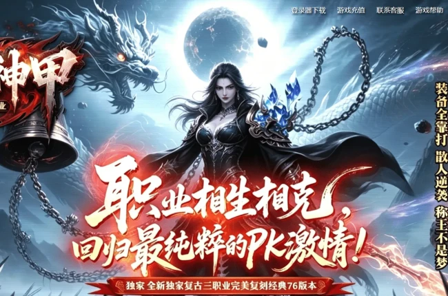 【天魔神甲】176三职业-微变极品+5-自动回收-强化技能-装备合成-四大陆-带网站【九哥制作】