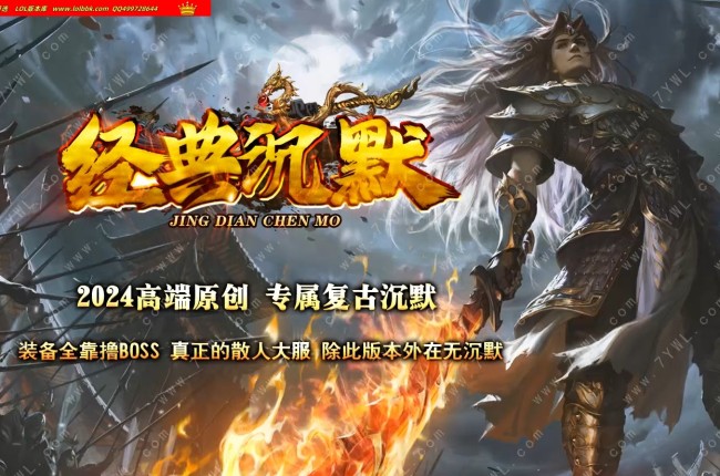 3-446最新独家经典沉默专属复古单职业传奇版本-神魔猎手-法宝锻造-神魔炼体-翎风引擎