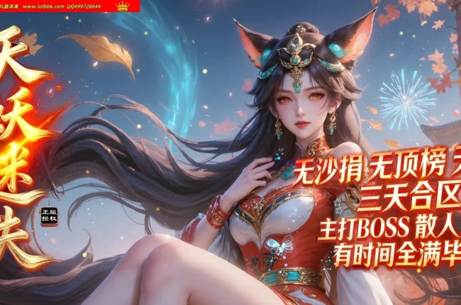 4-720最新独家天妖迷失通天塔版专属神器无限刀单职业传奇版本-超多大陆-带假人-狂暴之力-ESP插件-GOM引擎