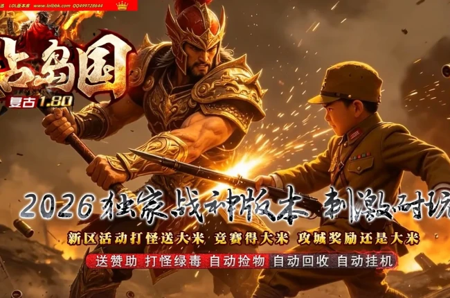 全网最新独家1.80攻占岛国战神复古小极品正版开区三职业传奇版本-超级氪金-自动回收-996PC引擎