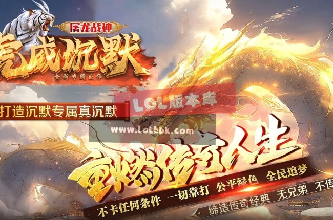3-275最新独家虎威沉默专属微变攻速单职业传奇版本-自动拾取-自动回收-新GOM引擎