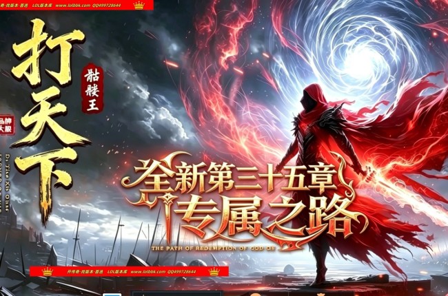 4-423最新独家打天下骷髅王篇剧情专属神器单职业传奇版本-第三大陆-三十五章剧情-天赋系统-新GOM引擎