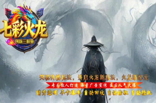 全网最新独家七彩火龙创新复古专属三职业传奇版本-第9大陆-世界大咖-ESP插件-GOM引擎