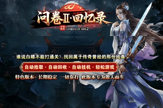 问卷Ⅱ回忆录 单职业三门派传奇服务端-三大陆-天赋-自动回收-翎风引擎【九哥制作】