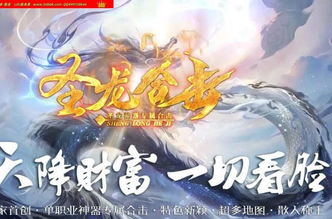 3-441最新独家圣龙合击探索专属沉默神器单职业传奇版本-第六大陆-超多玩法-翎风引擎