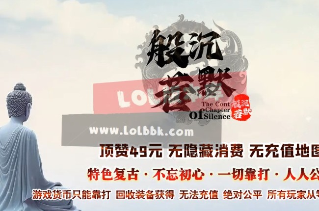 3-552最新独家般若沉默专属神器公益微变三职业传奇版本-狂暴之力-太荒大陆-ESP插件-GOM引擎