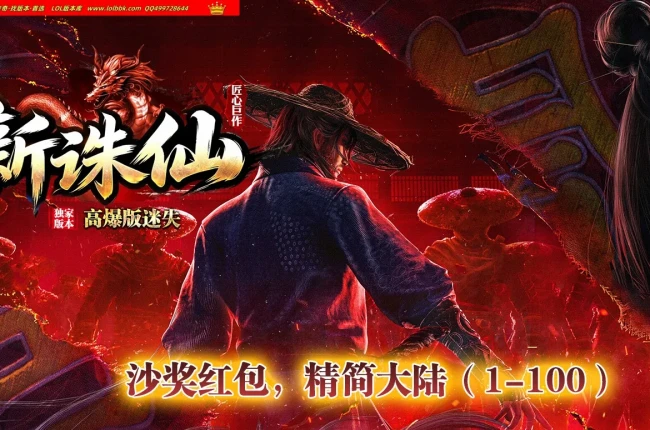 全网最新独家新诛仙迷失攻速无限刀神器单职业传奇版本-第96大陆-自动回收-ESP插件-GOM引擎