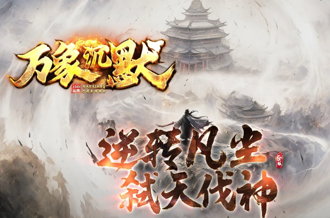3-421最新独家万象沉默剧情沉默单职业传奇版本-第七大陆-横扫六国-星光附体-翎风引擎