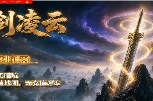 4-896精修-最新独家一剑凌云专属神器单职业传奇版本-第五大陆-加星强化-带网站攻略假人-翎风引擎