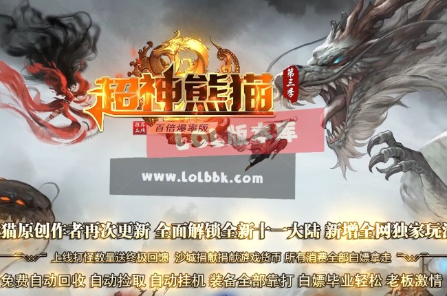 3-480最新独家超神熊猫III百倍爆率专属神器单职业传奇版本-第11大陆-ESP插件-GOM引擎