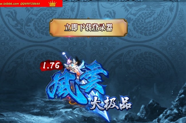 3-821最新独家1.76风云大极品第二季三职业传奇版本-超多大陆-存销系统-翎风引擎