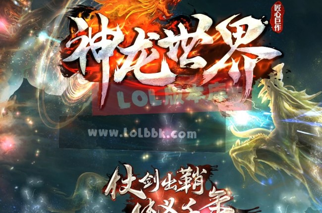 3-796最新独家神龙世界激情无限刀神器单职业传奇版本-第六大陆-灵宠合成-ESP插件-GOM引擎