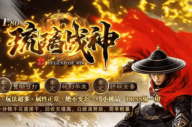 琉璃战神 复古三职业 至尊骨王 官微晋升 技能强化 七星鲁王宫 带网站996PC【九哥制作】