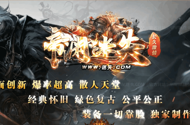 【帝渊迷失】单职业传奇-超凡大陆-圣贤庇护-老板专属【玩家上传】