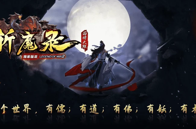 斩魔录2-专属神器单职业 六大陆 个人副本 入道兵解 四象之力 异度魔界  沙捐 转生 段位 首保 巅峰假人 带网站