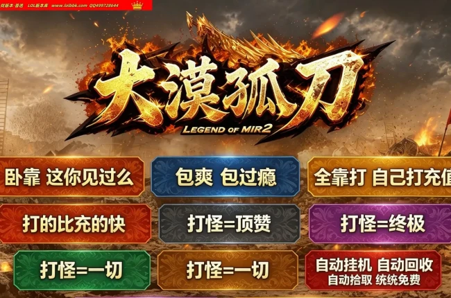 4-744最新独家大漠孤刀沉默正版开区微变三职业传奇版本-沙城捐献-自动回收-第三大陆-ESP插件_GOM引擎