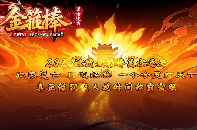 4-407最新独家金箍棒复古迷失激情中变无限刀三职业传奇版本-第三大陆-自动回收-带假人-ESP插件-GOM引擎