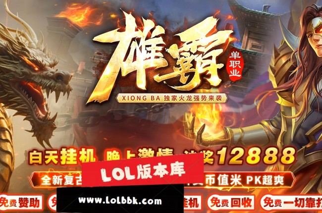 3-417最新独家雄霸火龙微变神器单职业传奇版本-第五大陆-群体切割-自动回收-ESP插件-GOM引擎