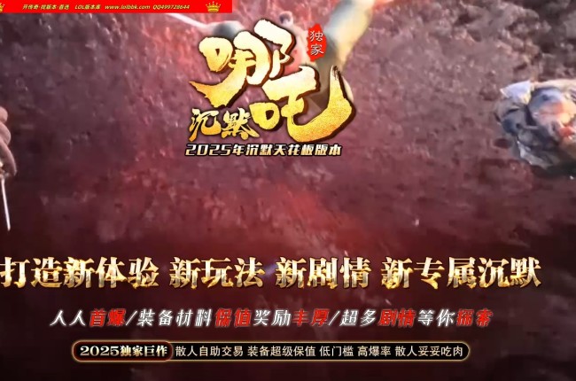 4-119最新独家哪吒沉默专属神器攻速三职业传奇版本-第四大陆-自动回收-ESP插件-GOM引擎