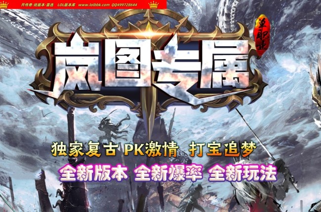 全网最新独家岚图沉默复古专属单职业传奇版本-第三大陆-超级氪金-ESP插件-GOM引擎