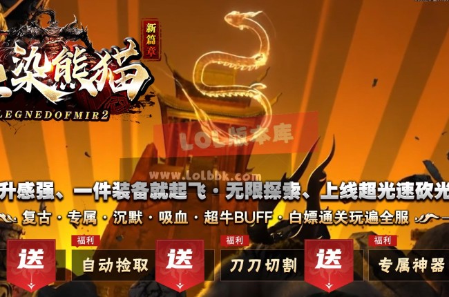 3-663最新独家血染熊猫复古专属神器单职业传奇版本-第七大陆-超级倍攻-ESP插件-GOM引擎