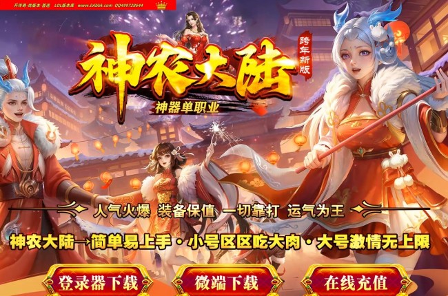全网最新独家神农大陆神器攻速正版开区单职业传奇版本-第八大陆-自动回收-冠名大哥-翎风引擎