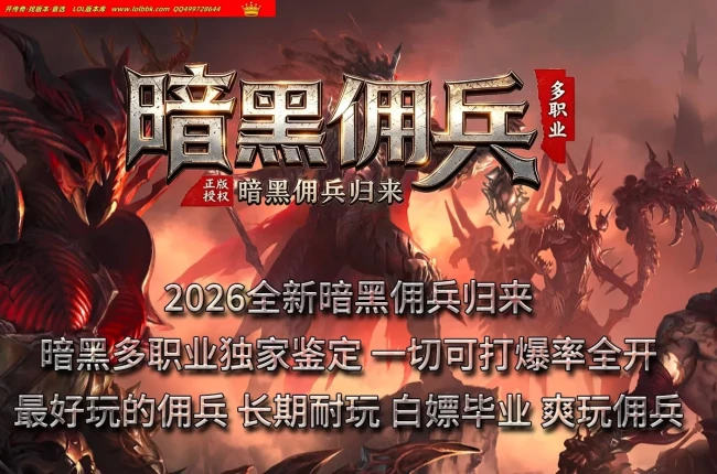 全网最新独家暗黑佣兵归来暗黑鉴定多职业传奇版本-第十三幕-自动回收-佣兵神宠-翎风引擎