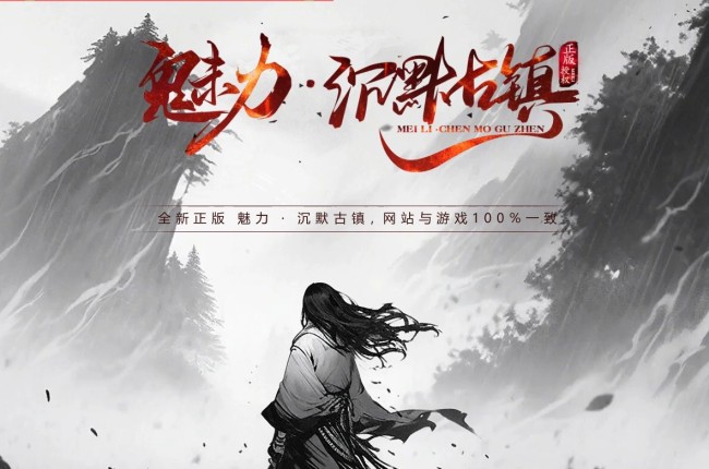 3-504最新独家魅力·沉默古镇专属沉默单职业传奇版本-神魔之争-命格洗练-刀魂系统-翎风引擎