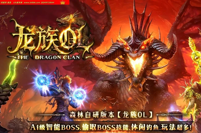 4-574最新独家森林龙族OL剧情专属神器三职业传奇版本-第六篇章-神器收集-自动回收-智能BOSS-翎风引擎