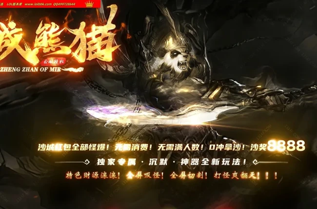 4-628精修-最新独家征战熊猫专属沉默神器单职业传奇版本-第七大陆-自动回收-剑甲强化-996PC引擎