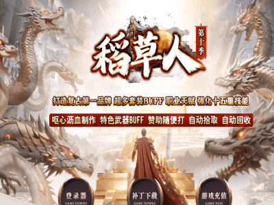 [翎风引擎] 【稻草人】10季-古镇执迷篇-三职业-超多套件Buff-职业天赋-强化十五重技能-独立副本[【九哥制作】